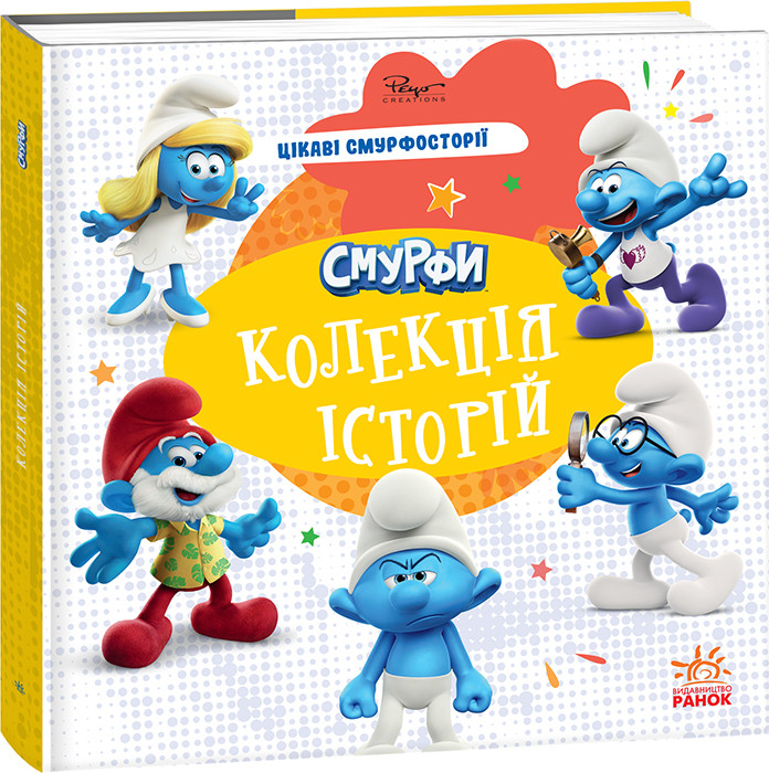 Смурфи. Колекція історій. Цікаві смурфосторії, фото 1