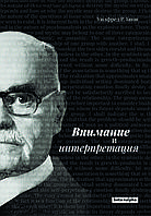 Книга "Внимание и интерпретация" Уилфред Р. Бион