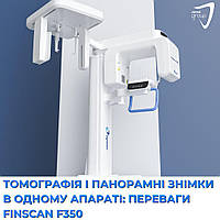 Томографія і панорамні знімки в одному апараті: переваги FinScan F350