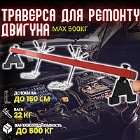 Траверса для двигуна MAX 500 кг, 1.5 м