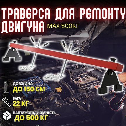 Траверса для двигуна MAX 500 кг, 1.5 м, фото 1