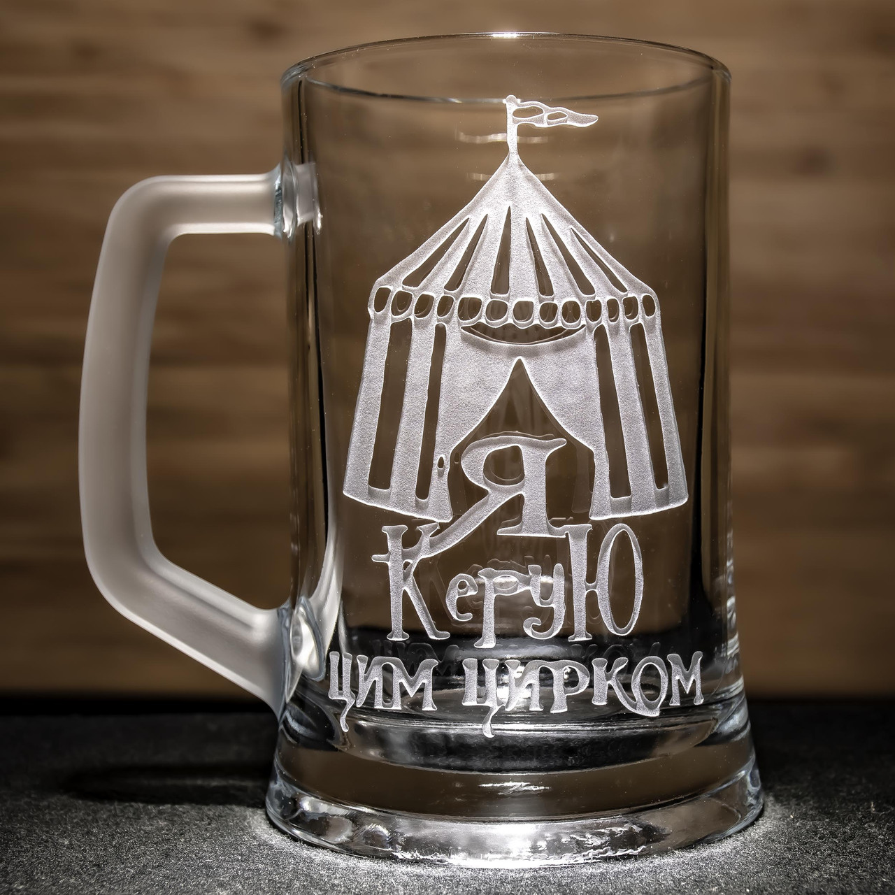 Пивний келих з гравіюванням на подарунок шефу, начальнику, керівнику "Я Керую цим цирком!", фото 1