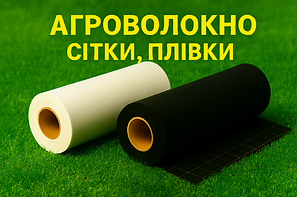 Агроволокно, сітки, плівки