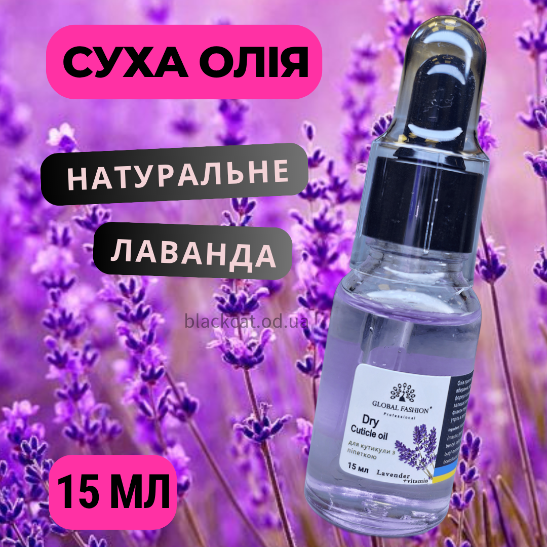 Суха олія натуральна для кутикули нігтів з піпеткою лаванда, з лавандою Global Fashion 15 мл, фото 1