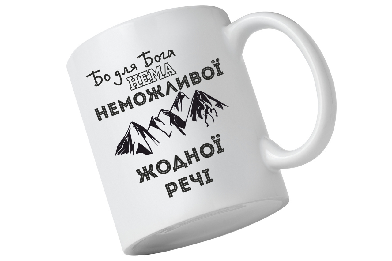 Чашка "Бо для Бога нема неможливої жодної речі"
