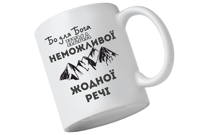Чашка "Бо для Бога нема неможливої жодної речі", фото 1