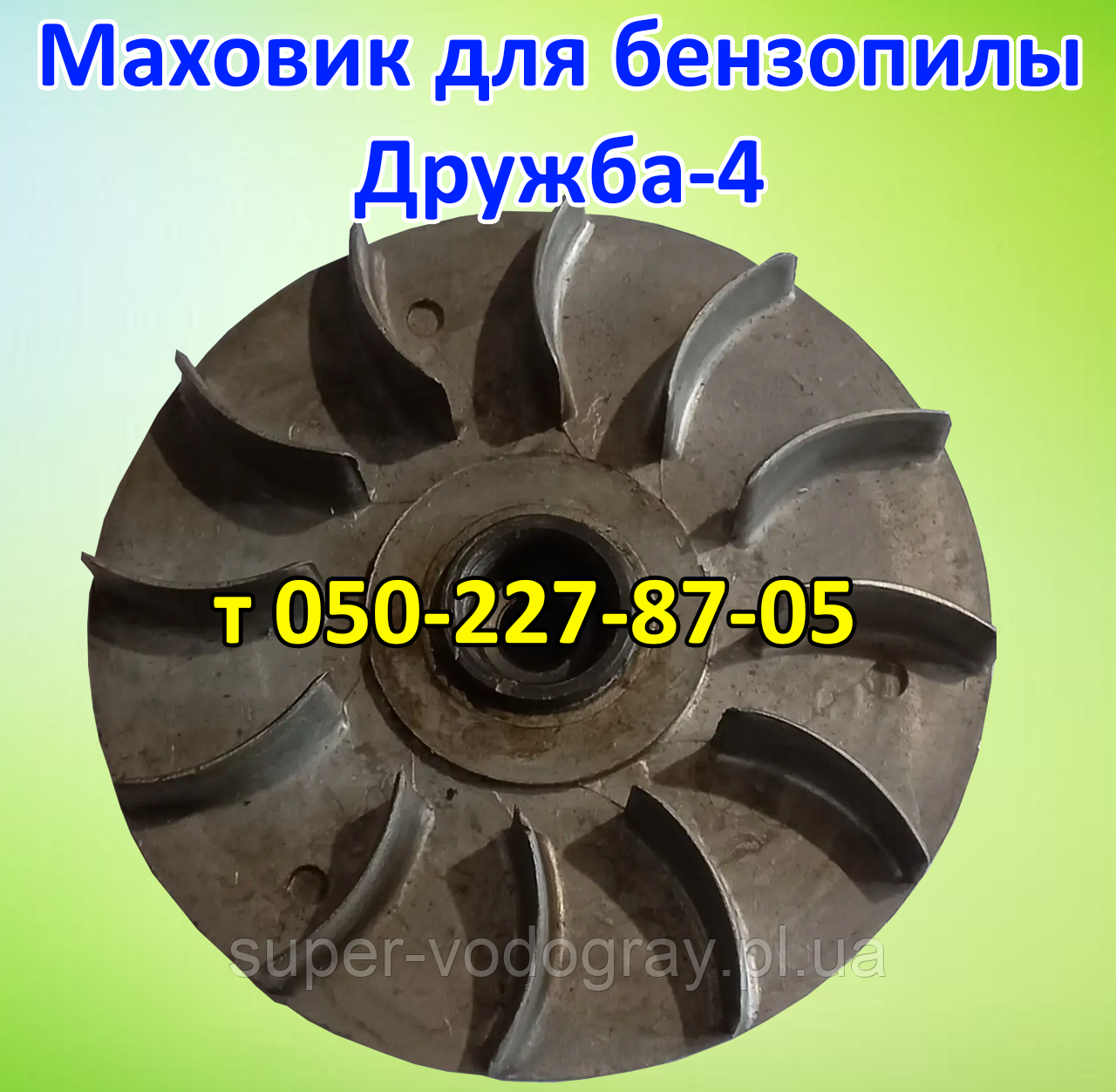 Маховик для бензопилы Дружба-4, фото 1