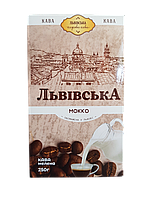 Мелена кава Львівська Мокка дрібний помел 250 грамів | Обсмажена у Львові