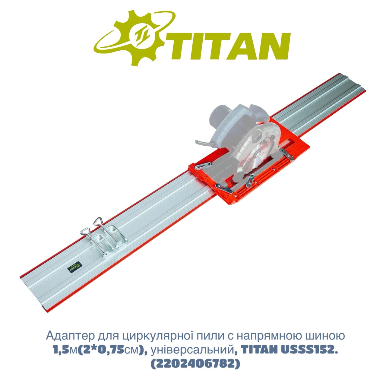 Універсальний адаптер для циркулярної пилки TITAN USSS152 з напрямною шиною 1,5 м (2 * 0,75 см), фото 1