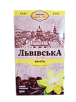 Мелена кава Львівська Ваніль дрібний помел 250 грамів | Обсмажена у Львові