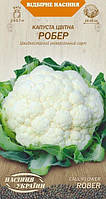 Капуста цвітна Робер 0.5 г СУ (середньорання)
