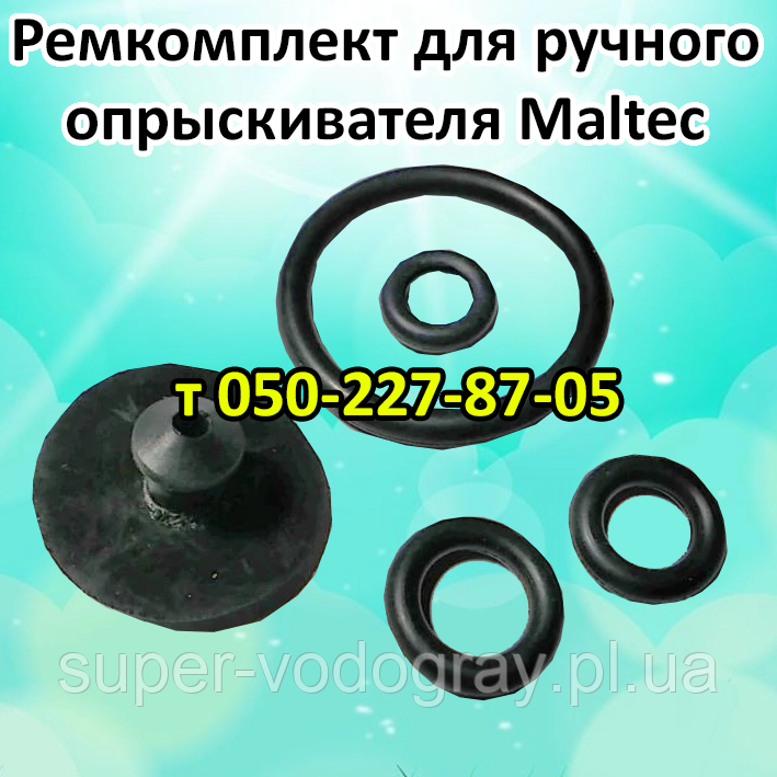 Ремкомплект для ручного обприскувача Maltec, фото 1