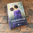 Бріджертони. Серові Філліпу з любов’ю. Книга 5 Джулія Куїнн