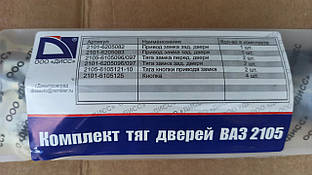 Тяга замка дверей 2105-2107 комплект