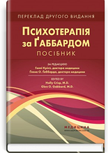 Психотерапія за Ґаббардом: посібник: 2-е видання / за ред. Голлі Крісп, Ґлена О. Ґаббарда