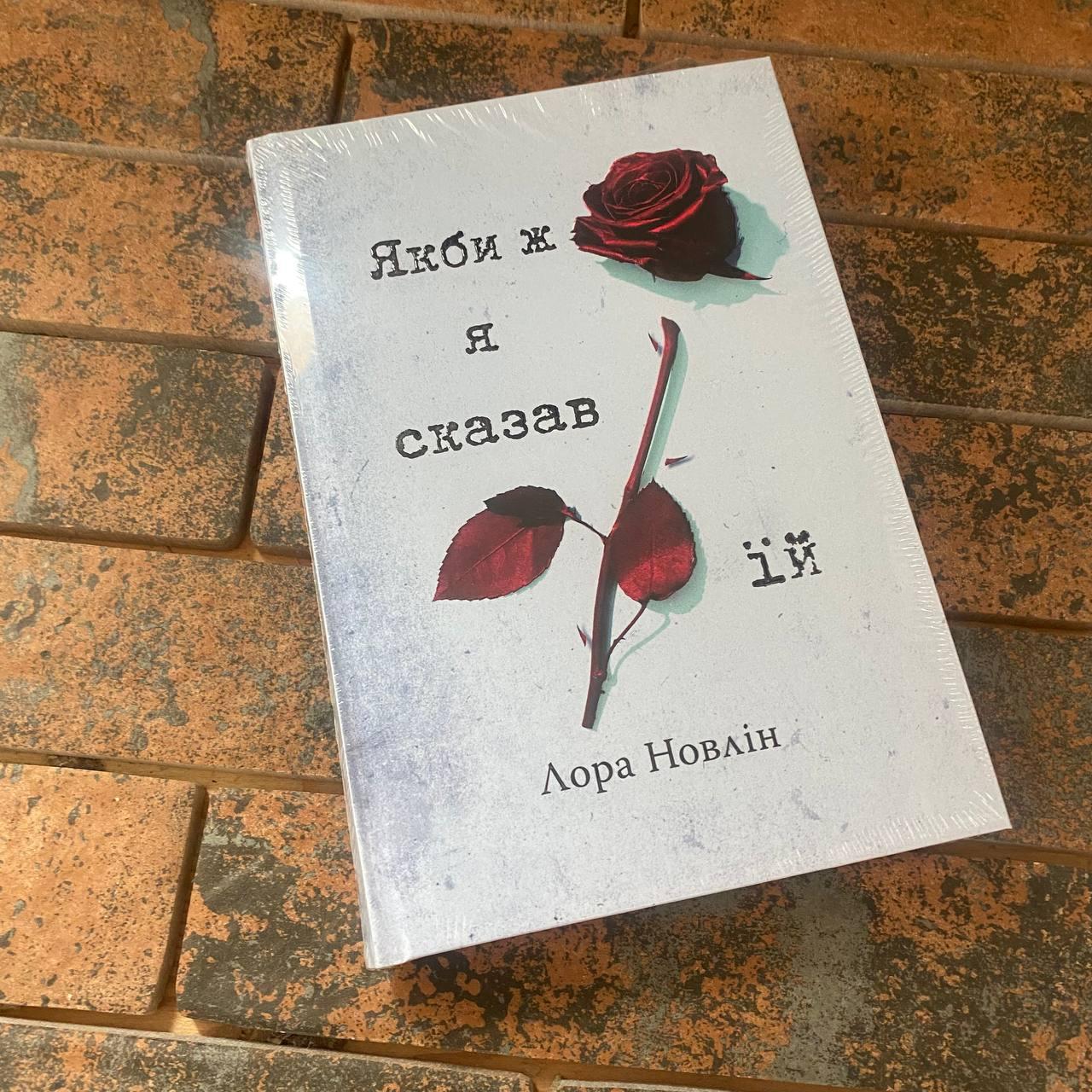 Якби ж я сказав їй Лора Новлін. Рідна мова, фото 1