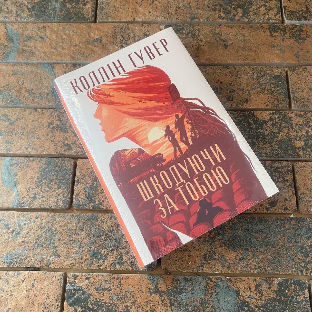 Шкодуючи за тобою Коллін Гувер. Рідна мова, фото 1