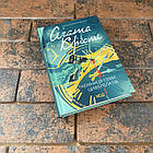 Таємниця семи циферблатів Аґата Крісті