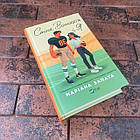 Стіна Вінніпеґа і Я (ілюстрований зріз) Маріана Запата