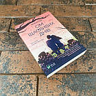 Сім щасливих днів Р. Волш