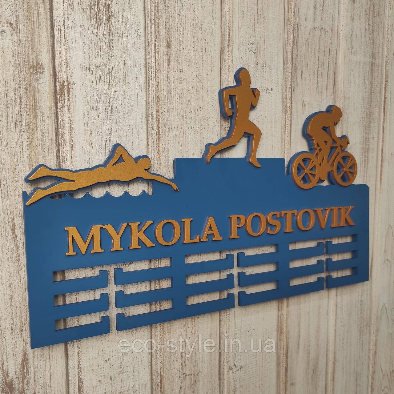 Медальниця для спортсмена. Вішалка троєборство. Вішалка для нагород з триатлону. Вішалка для нагород, фото 1