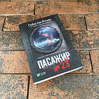 Пасажир №23 Себастіан Фітцек