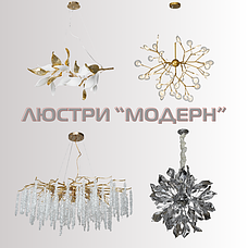 ЛЮСТРИ МОДЕРН