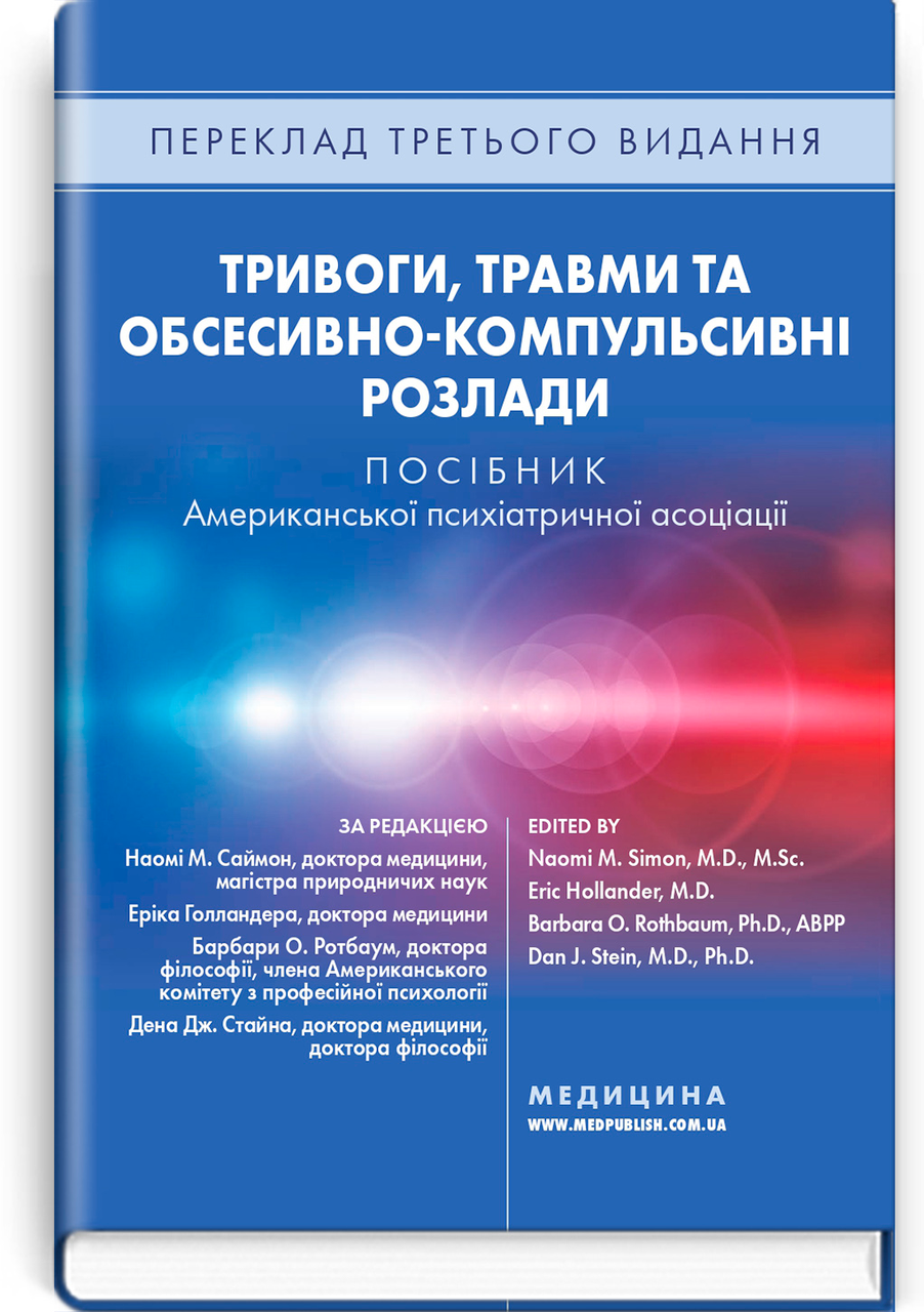 Тривоги, травми та обсесивно-компульсивні розлади: посібник Американської психіатричної асоціації: 3-є видання / за ред. Наомі М., фото 1