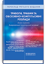 Тривоги, травми та обсесивно-компульсивні розлади: посібник Американської психіатричної асоціації: 3-є видання / за ред. Наомі М.