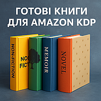 Готові книги для Amazon KDP: старт без складнощів