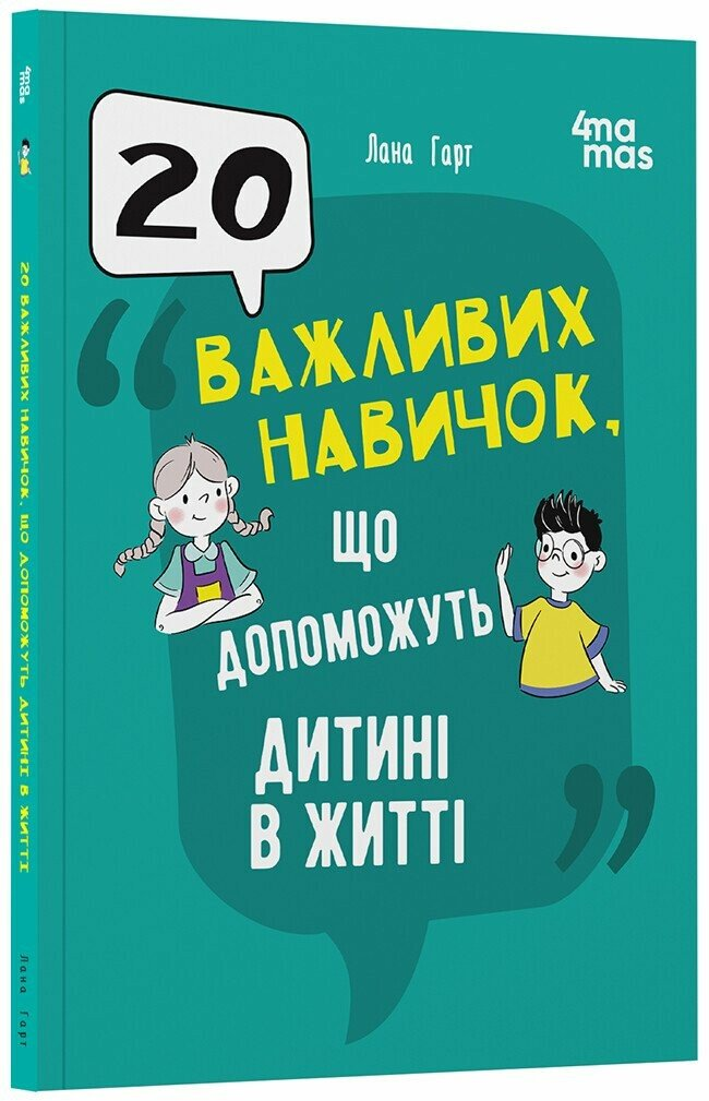 Книга Для турботливих батьків: 20 важливих навичок, що допоможуть дитині в житті, фото 1