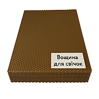 Вощина для свічок 42 см*26 см з бджолиного воску, 10 аркушів. Колір коричневий