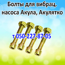Болти для вібраційного насоса Акула, Акулятко