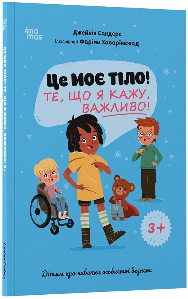 Книга Корисні навички. Це моє тіло! Те, що я кажу, важливо! 3+ : дітям про навички особистої безпеки, фото 1