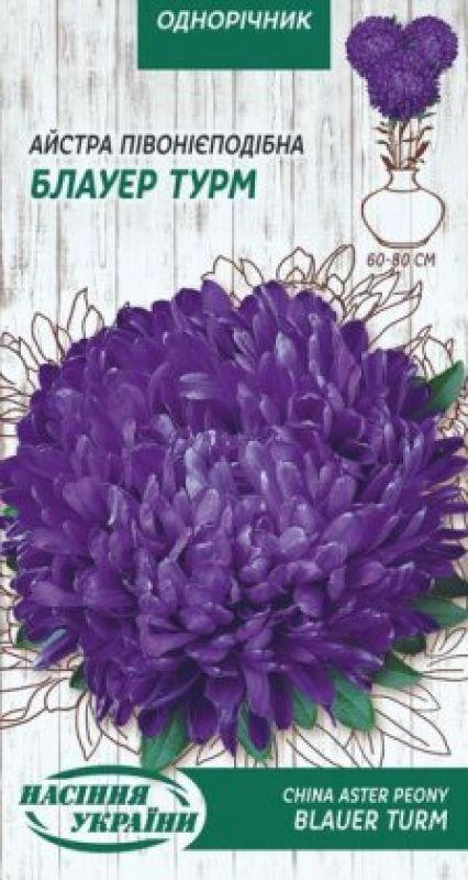 Насіння Квіти Айстра Піоновидна Блауер Турм 0,25 г Насіння України, фото 1