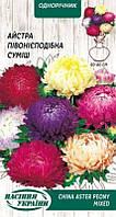 Насіння Квіти Айстра Піоновидна суміш 0,25 г Насіння України