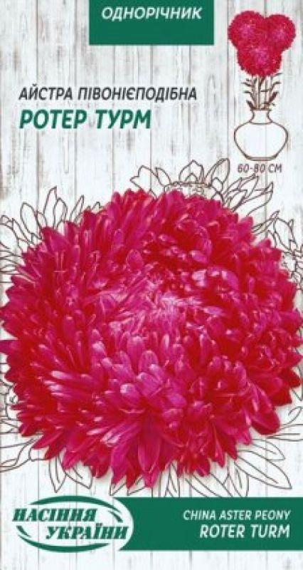 Насіння Квіти Айстра Піоновидна Ротер Турм 0,25 г Насіння України