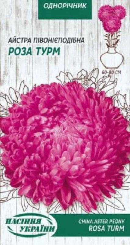 Насіння Квіти Айстра Піоновидна Роза Турм (рожева) 0,25г Насіння України, фото 1