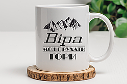 Чашка «Віра може рухати гори»