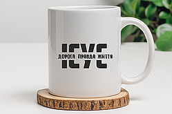 Чашка «Ісус - дорога правда життя»