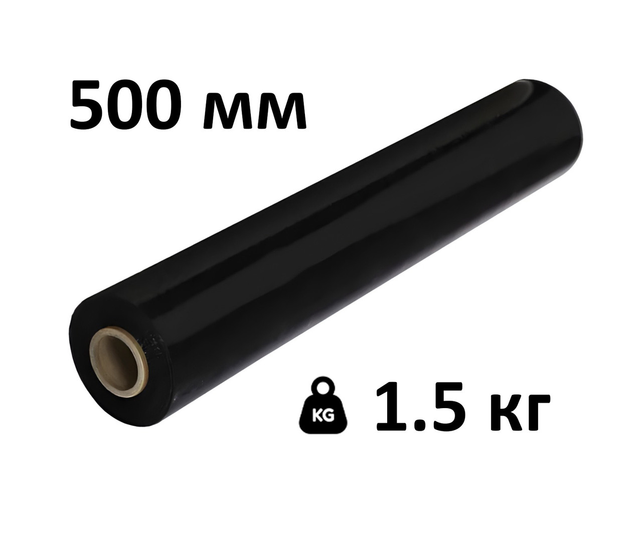 Cтретч-плівка Чорна 1500 грам 17 мкм 500 мм, фото 1