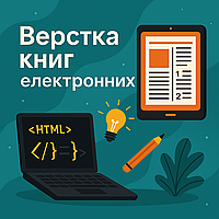 Верстка для видання книги у форматі epub, mobi, fb2 з гарантією якості та термінів