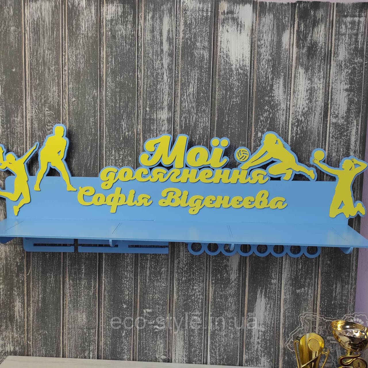 Медальниця на замовлення. Поличка для нагород з волейболу. Медальниця волейбол. Холдер для медалей, фото 1