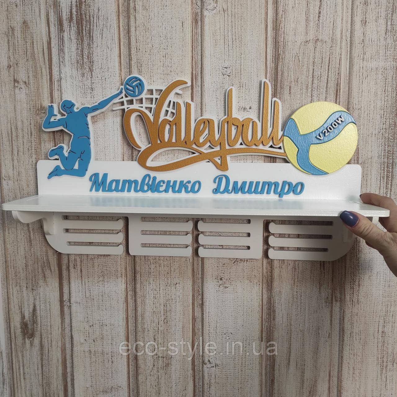 Медальниця волейбол. Полиця для кубків і медалей з волейболу. Холдер для медалей. Полиця для кубків на замовлення, фото 1