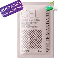 Пробник гелю-ліфтингу для контуру очей і губ серії «Морські водорості» White Mandarin 2 мл