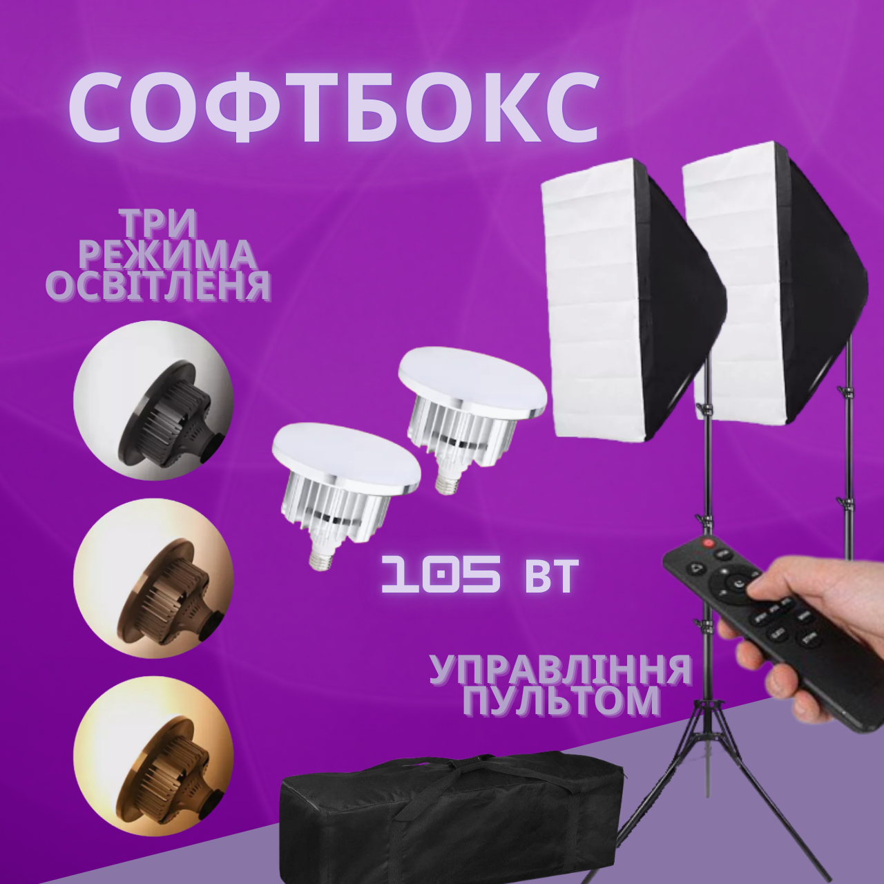 Комплект постійного світла Софтбокс з штативами 2 шт  і  LED-лампа 105 вт із пультом  2 шт + сумка, фото 1