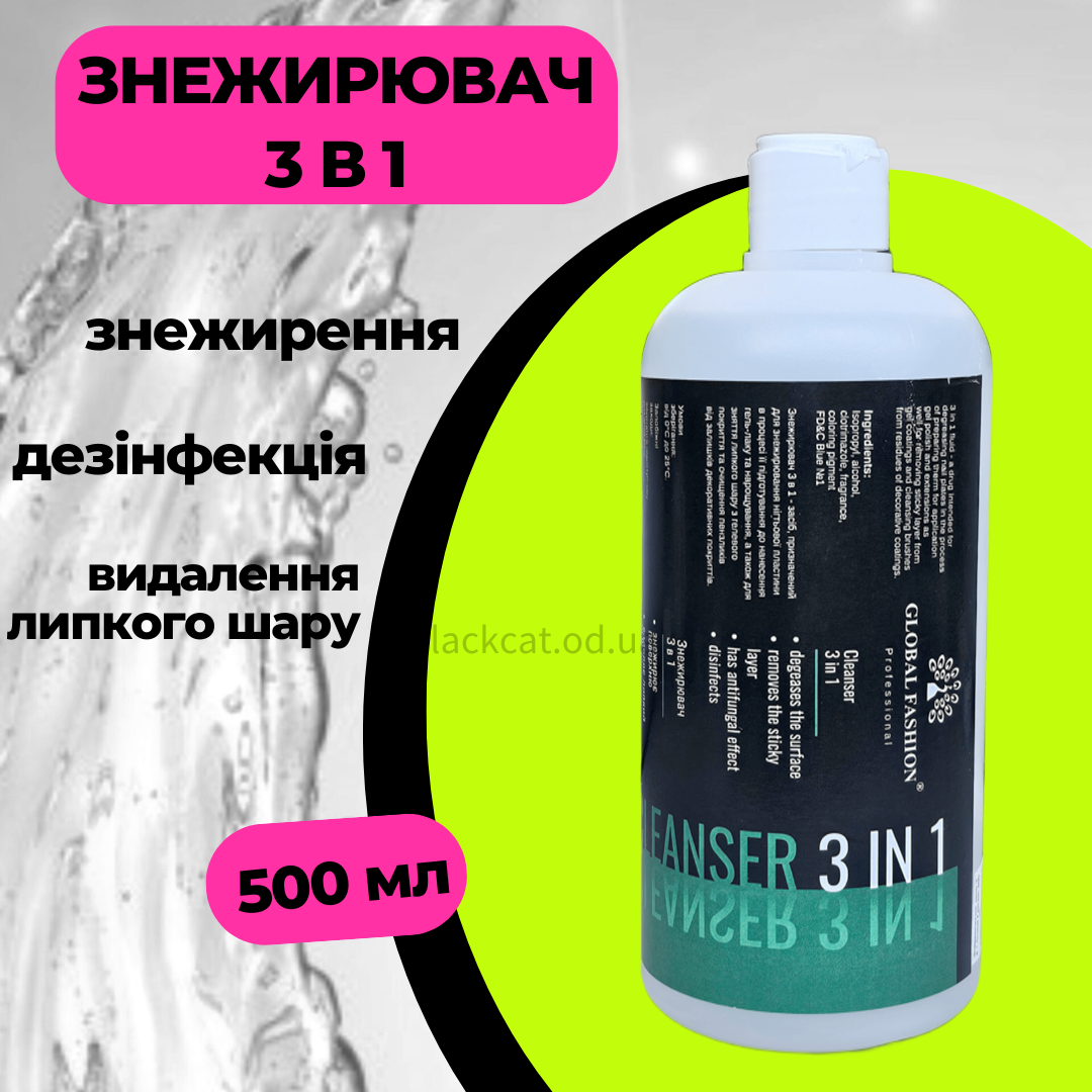 Знежирювач для нігтів 3 в 1 Global Fashion 500 мл, фото 1