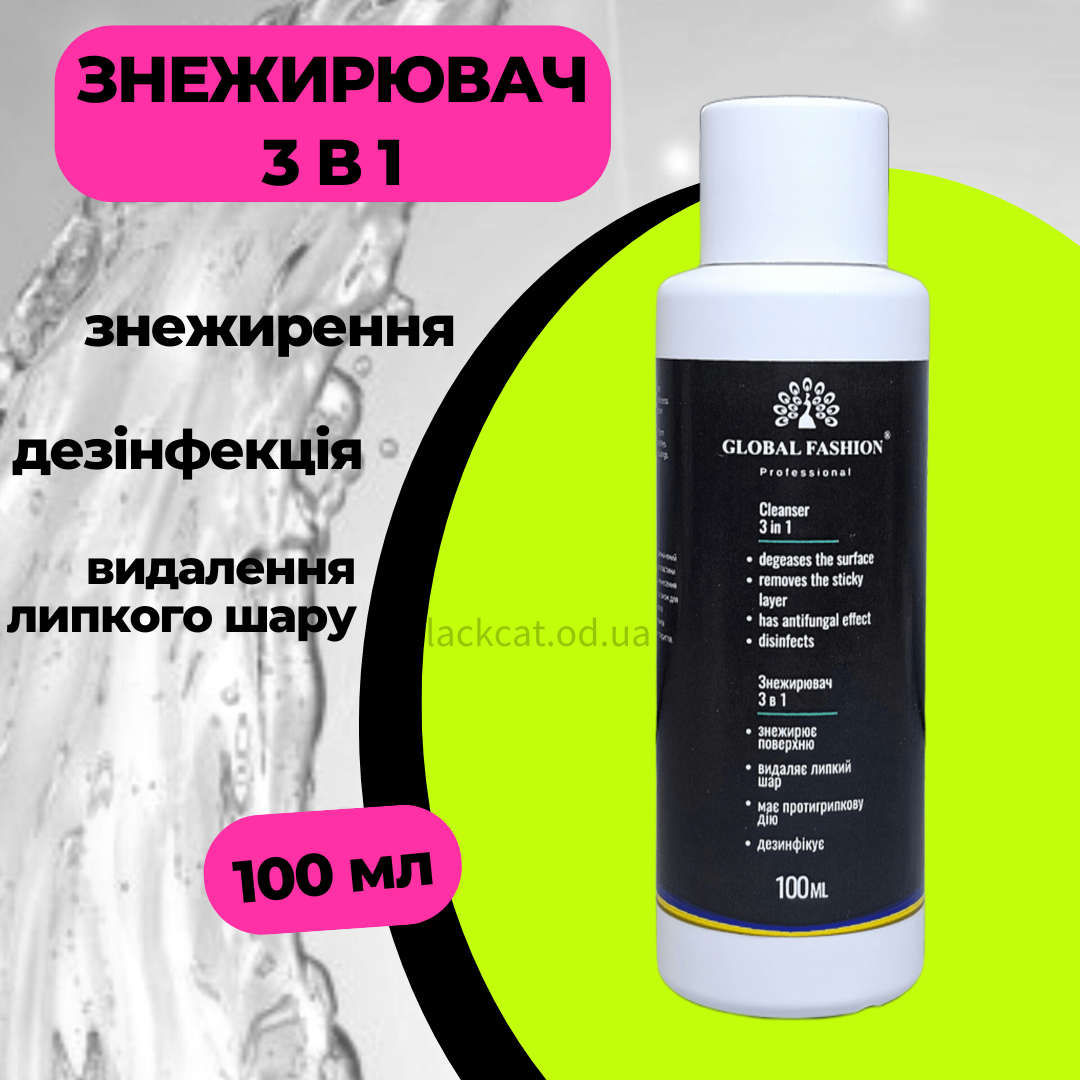 Знежирювач для нігтів 3 в 1 Global Fashion 100 мл, фото 1