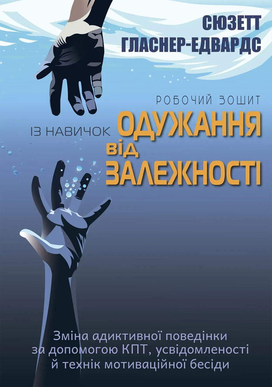 Робочий зошит із навичок одужання від залежності. Сюзетт Гласнер-Эдвардс, фото 1
