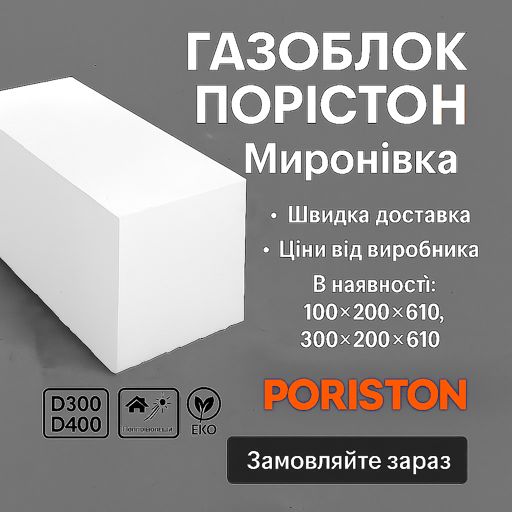 Газоблок Poriston Миронівка, фото 1
